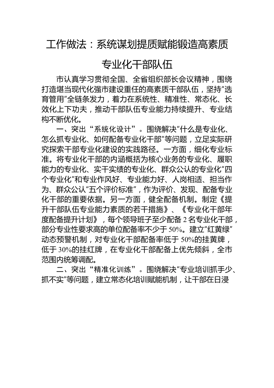 工作做法：系统谋划提质赋能锻造高素质专业化干部队伍.docx_第1页