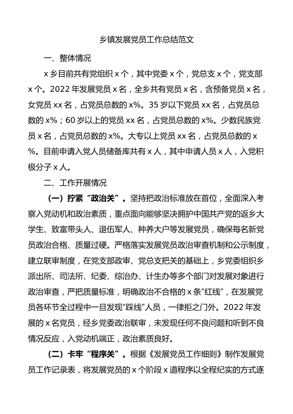 乡镇发展党员工作总结汇报报告.docx_第1页