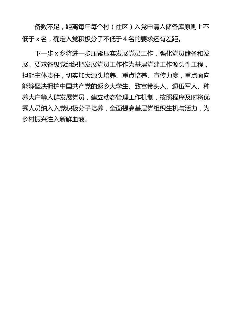 乡镇发展党员工作总结汇报报告.docx_第3页