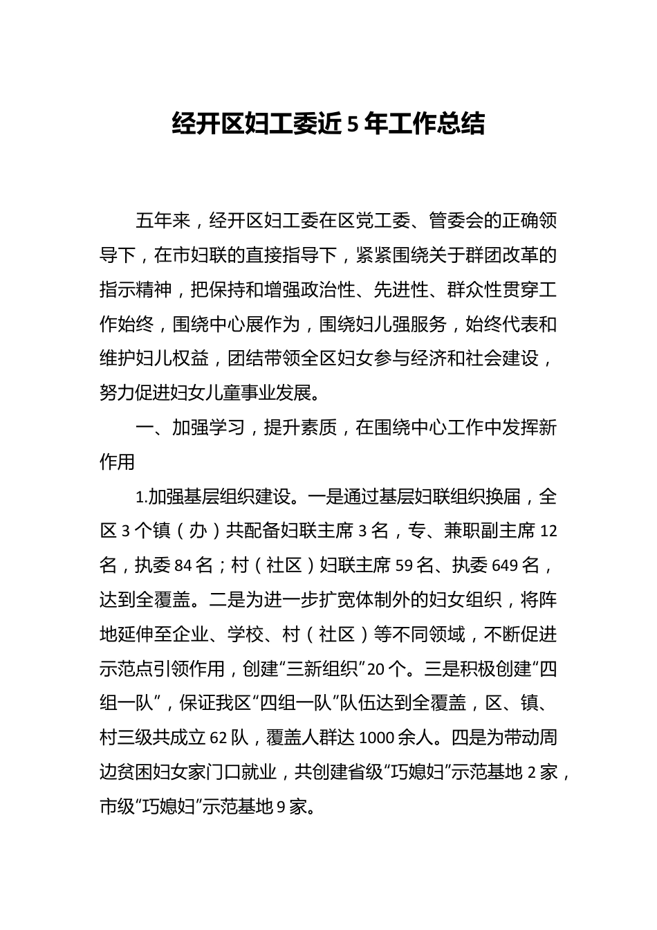 经开区妇工委近5年工作总结.docx_第1页