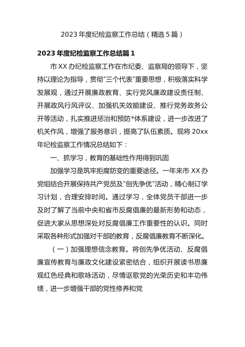 2023年度纪检监察工作总结（精选5篇）.docx_第1页
