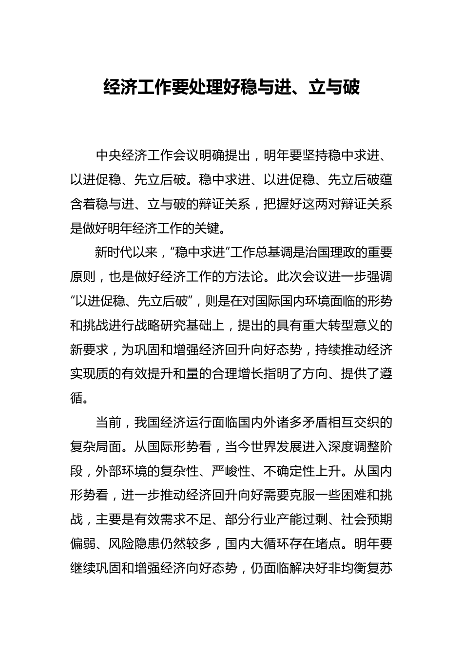 经济工作要处理好稳与进、立与破.docx_第1页