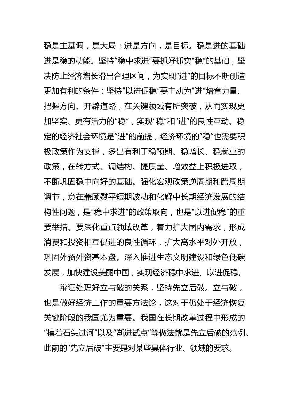 经济工作要处理好稳与进、立与破.docx_第3页
