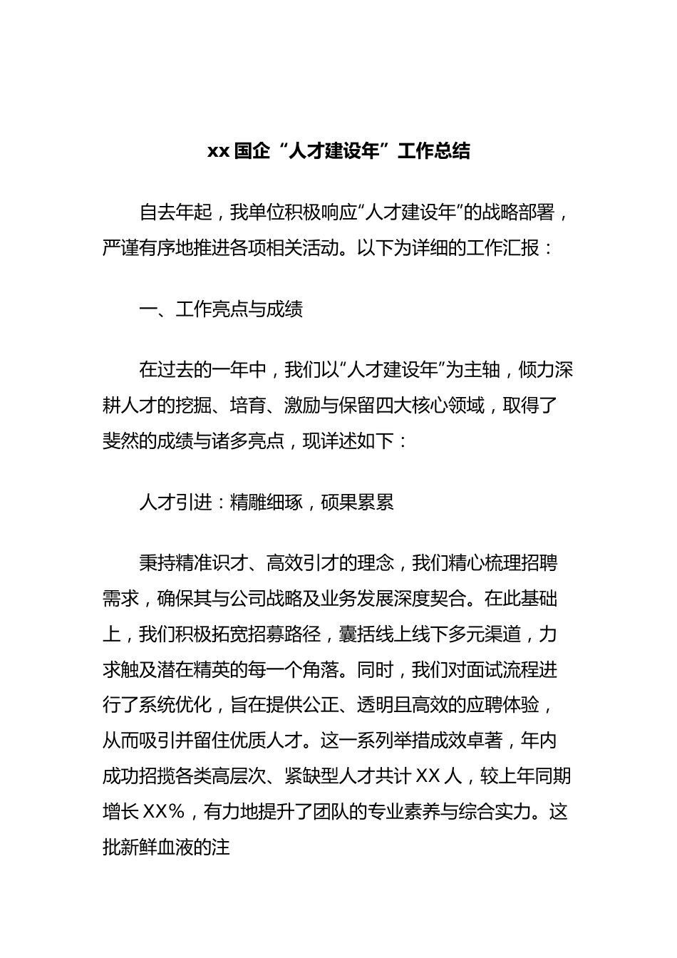 xx国企“人才建设年”工作总结.docx_第1页