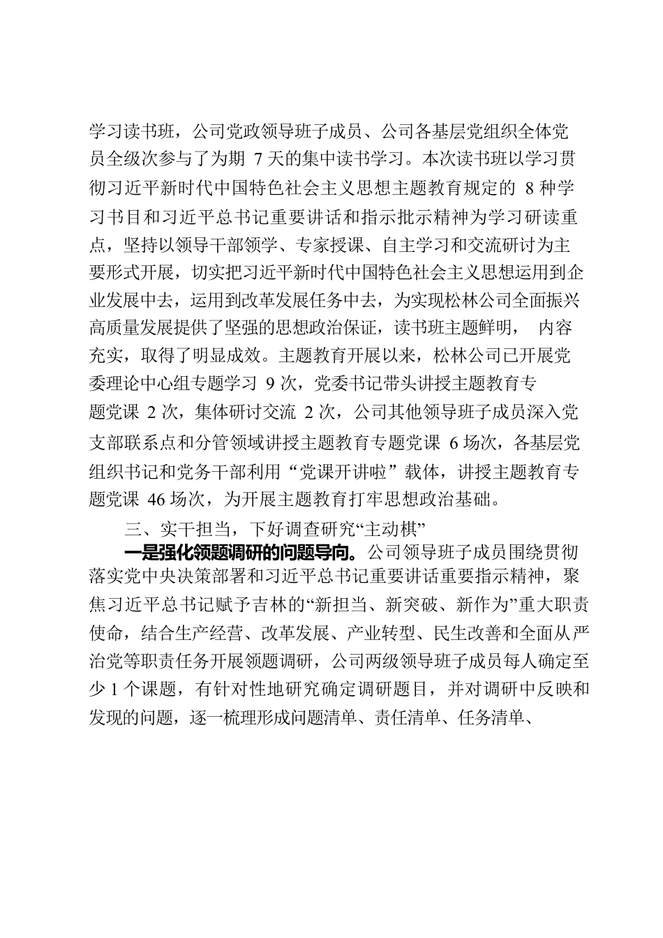 松林公司党委主题教育阶段性总结.docx_第3页