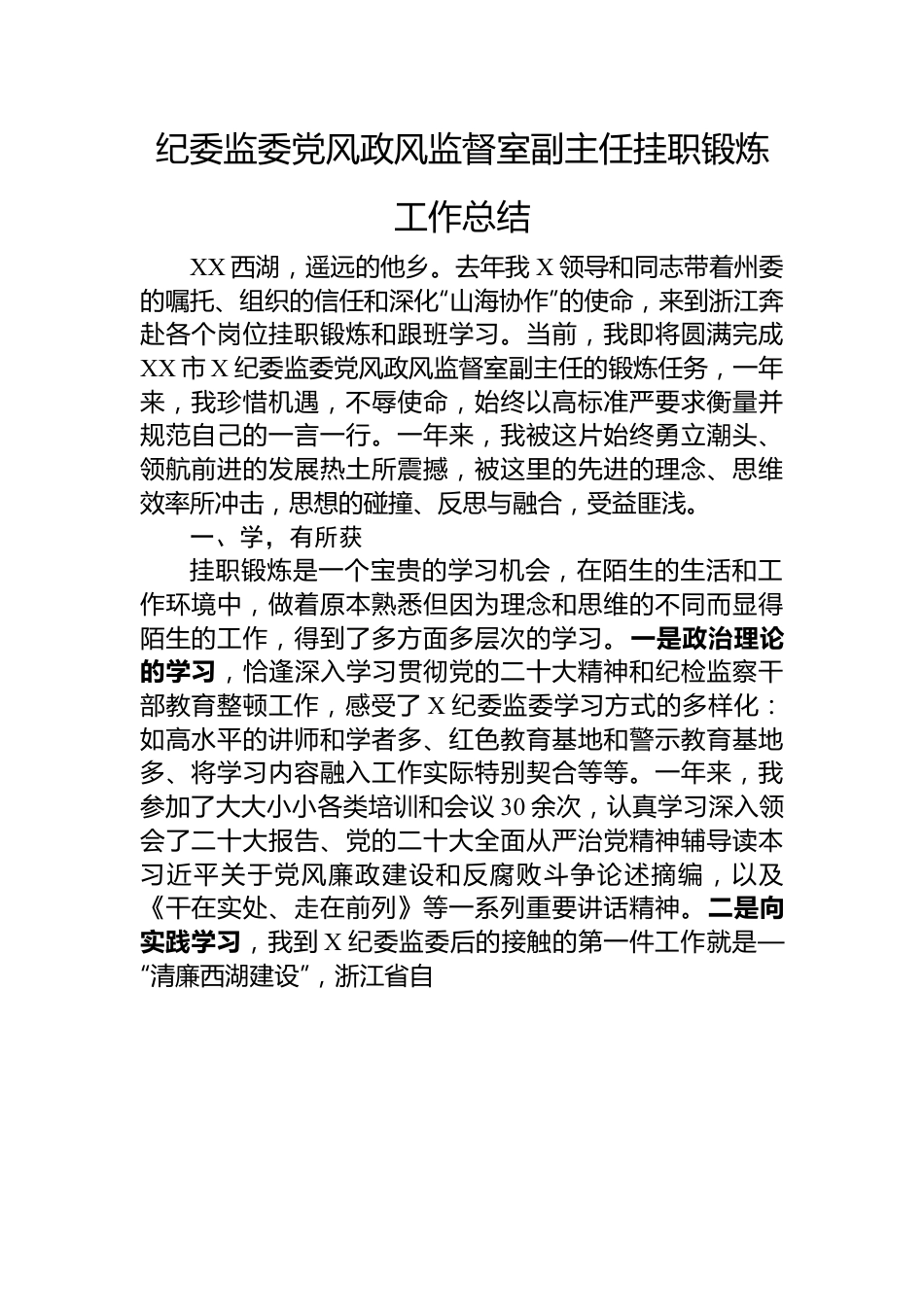 纪委监委党风政风监督室副主任挂职锻炼工作总结.docx_第1页
