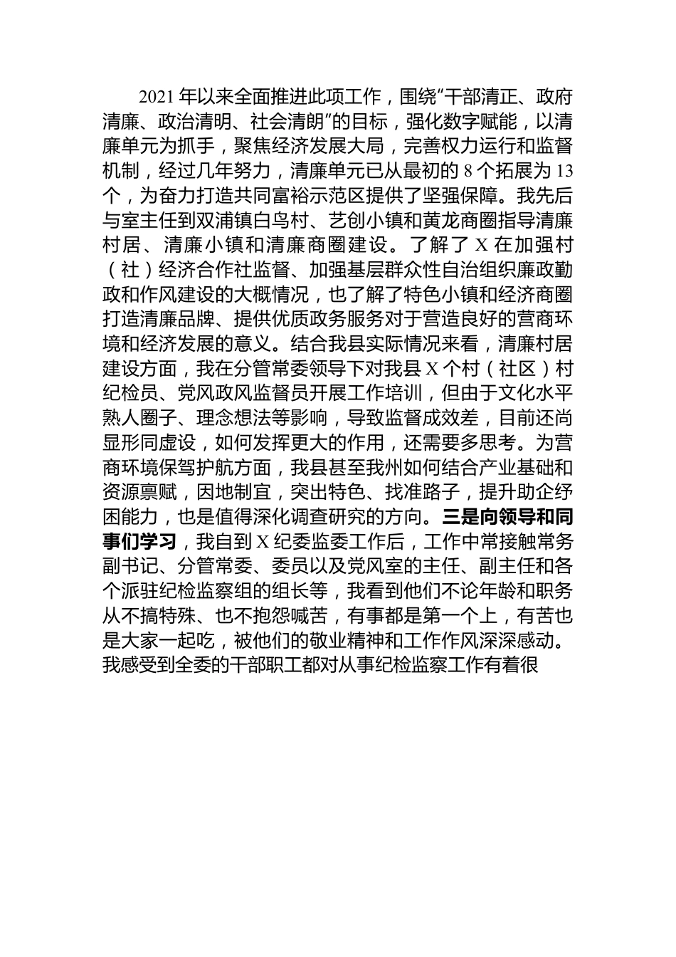 纪委监委党风政风监督室副主任挂职锻炼工作总结.docx_第2页