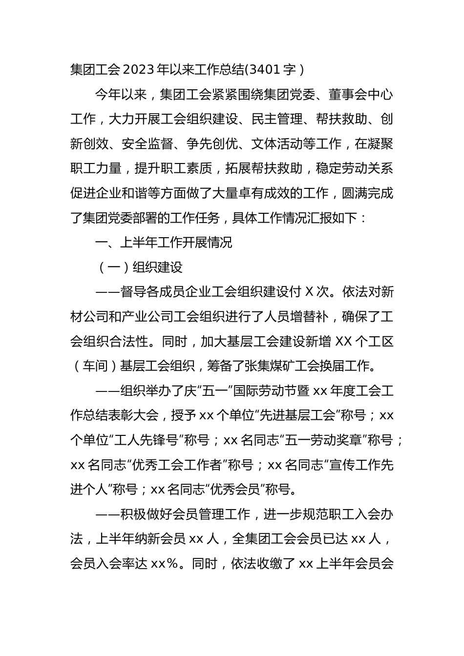 国企工会2023年以来工作总结.docx_第1页