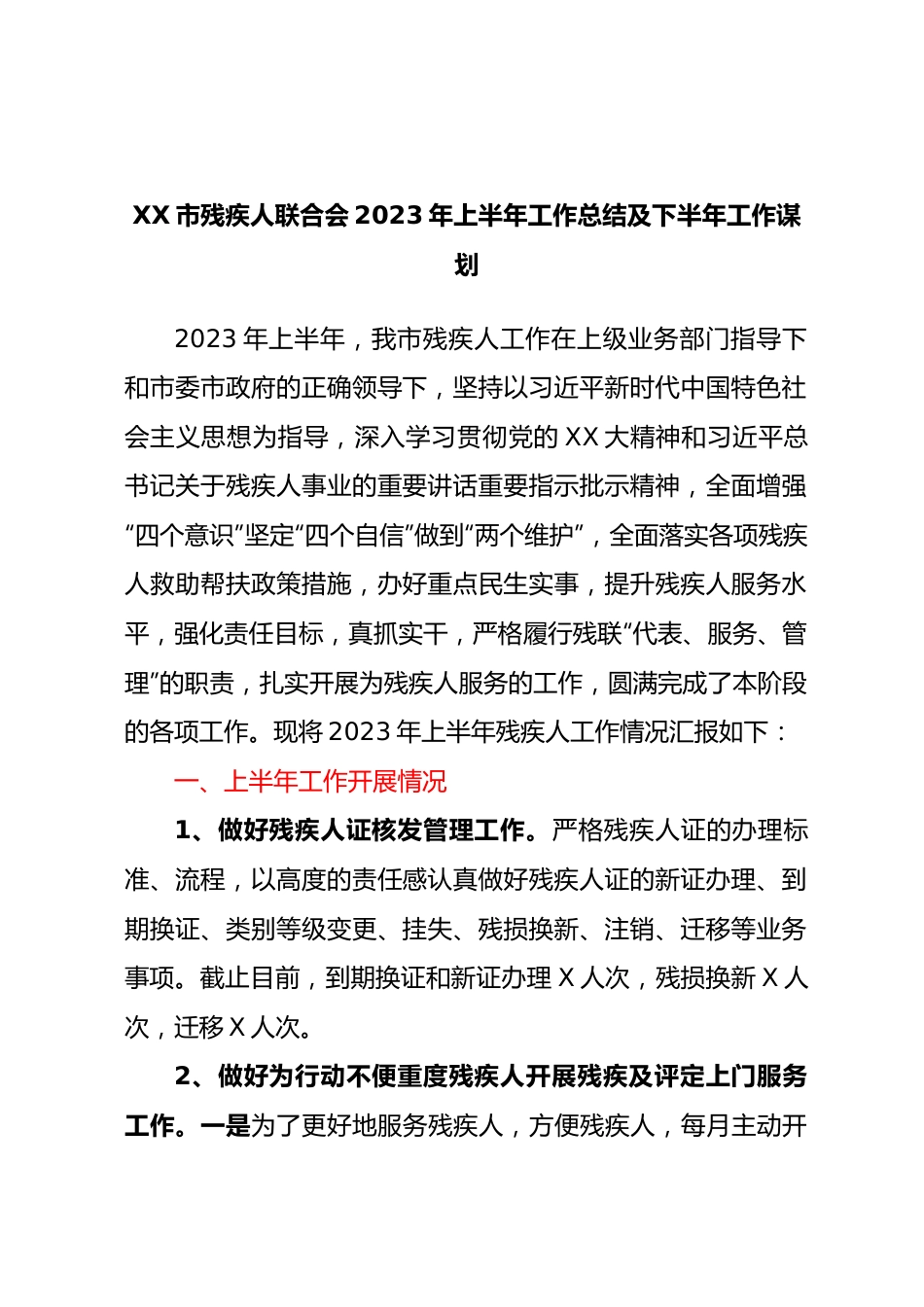 XX市残疾人联合会2023年上半年工作总结及下半年工作谋划.docx_第1页