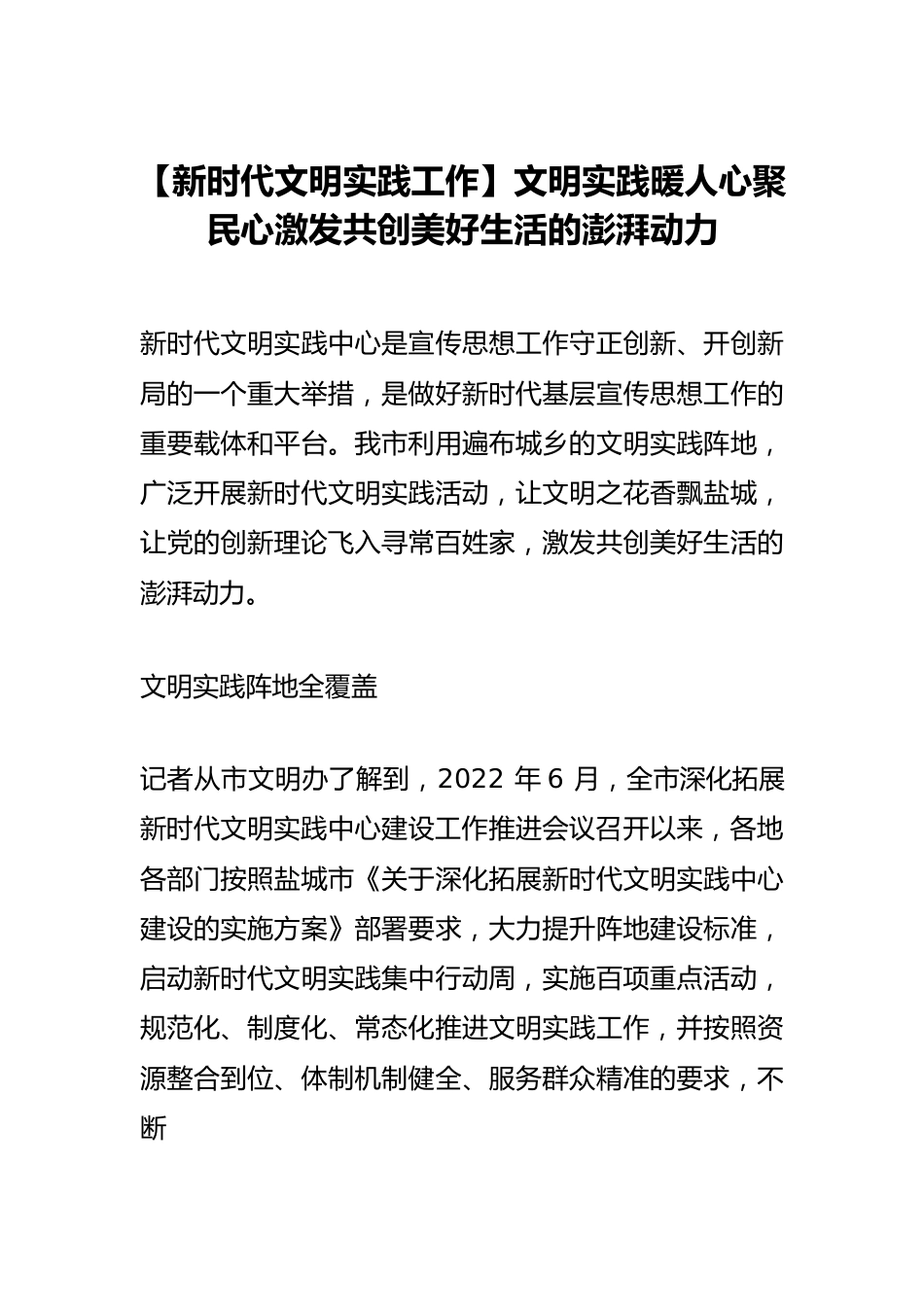 【新时代文明实践工作】文明实践暖人心聚民心激发共创美好生活的澎湃动力.docx_第1页