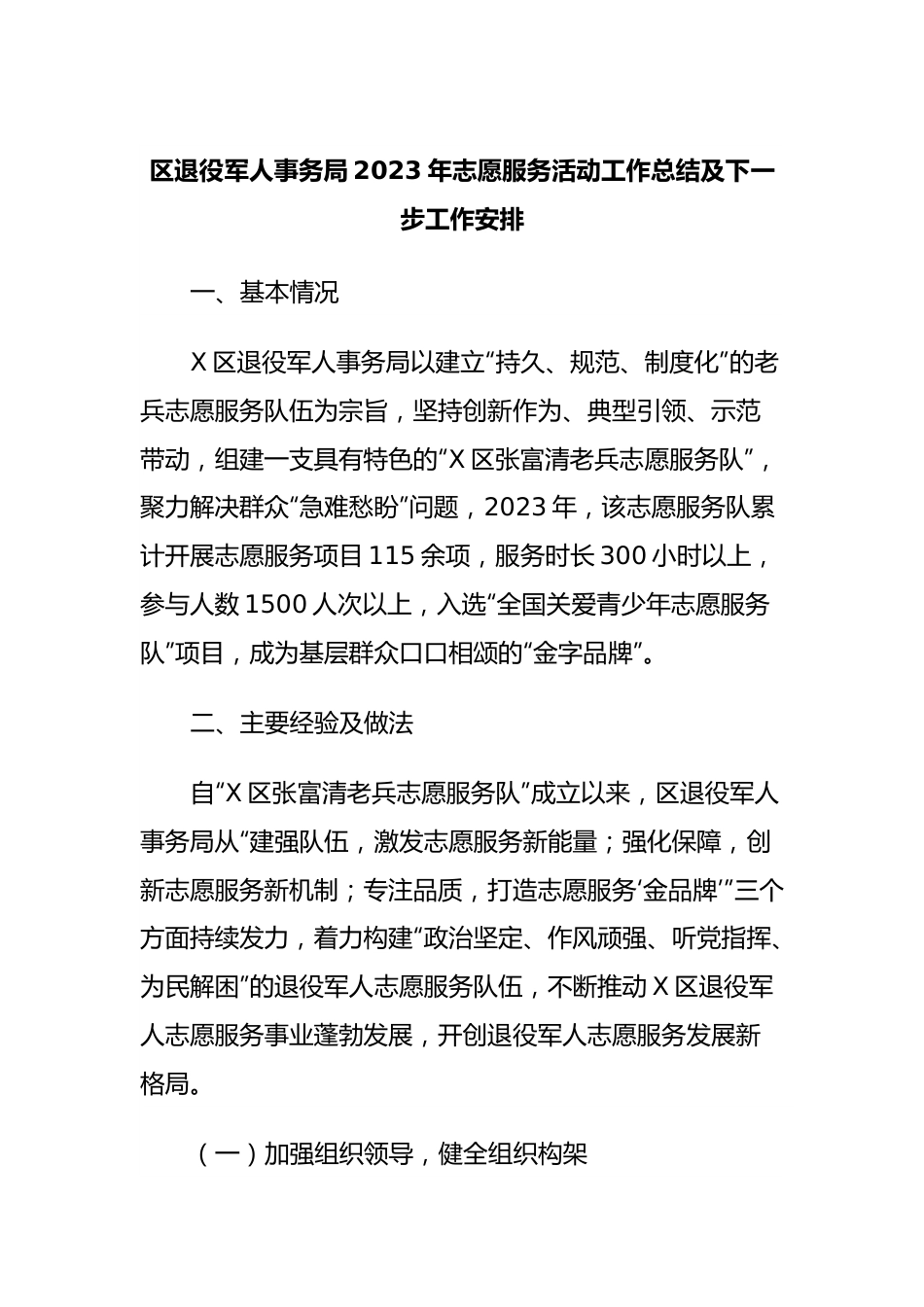 区退役军人事务局2023年志愿服务活动工作总结及下一步工作安排.docx_第1页