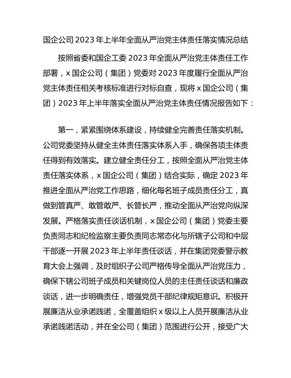 国企公司2023年上半年全面从严治党主体责任落实情况总结2200字.docx_第1页