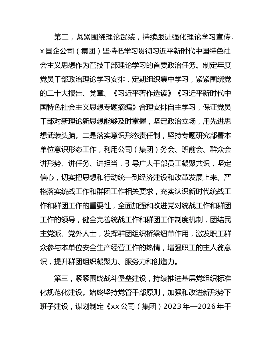 国企公司2023年上半年全面从严治党主体责任落实情况总结2200字.docx_第3页