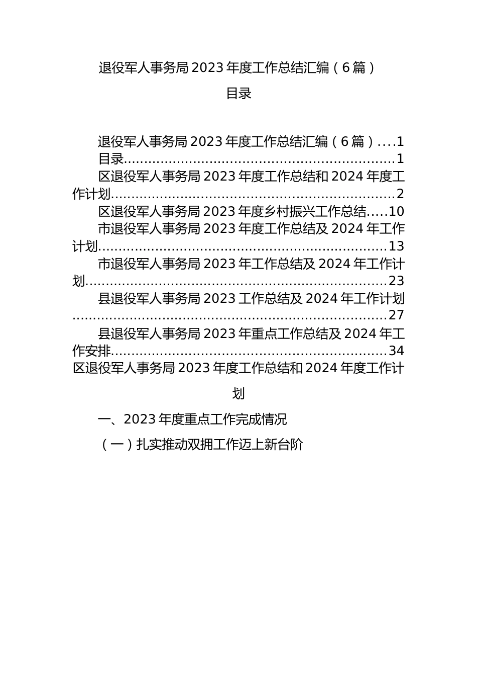 退役军人事务局2023年度工作总结汇编.docx_第1页