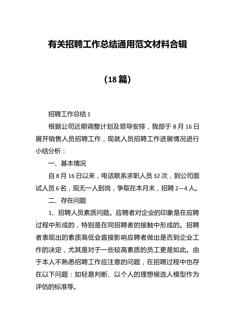 （18篇）有关招聘工作总结通用范文材料合辑.docx_第1页