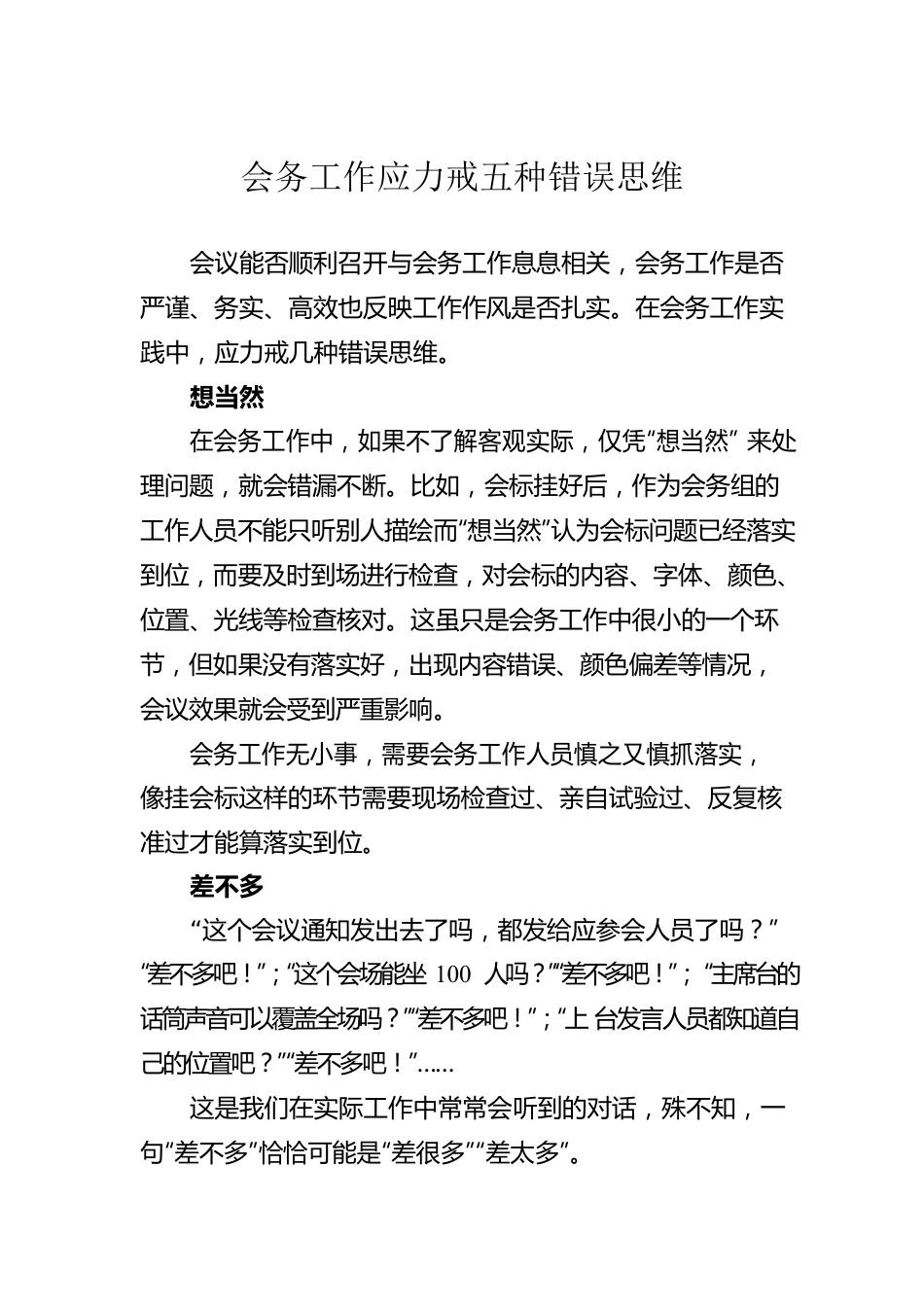 会务工作应力戒五种错误思维.docx_第1页