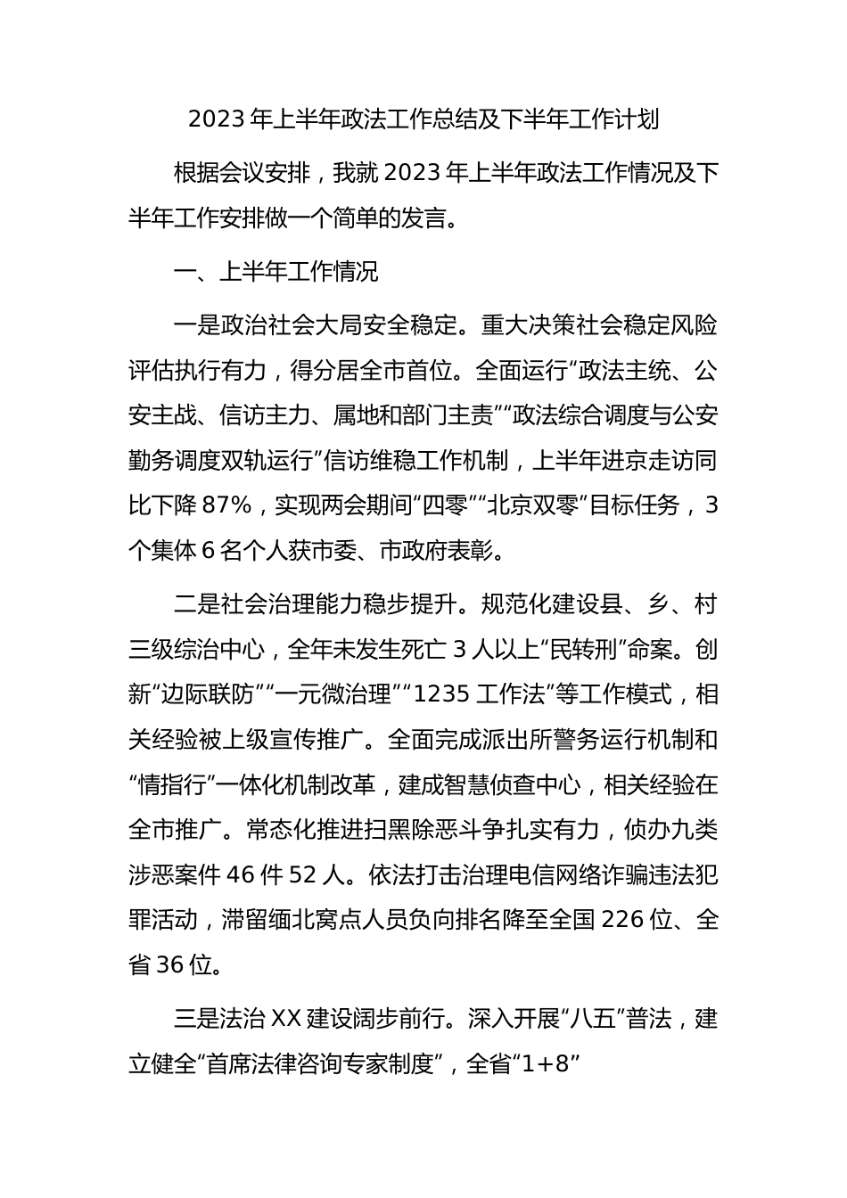 2023年上半年政法工作总结2600字.docx_第1页