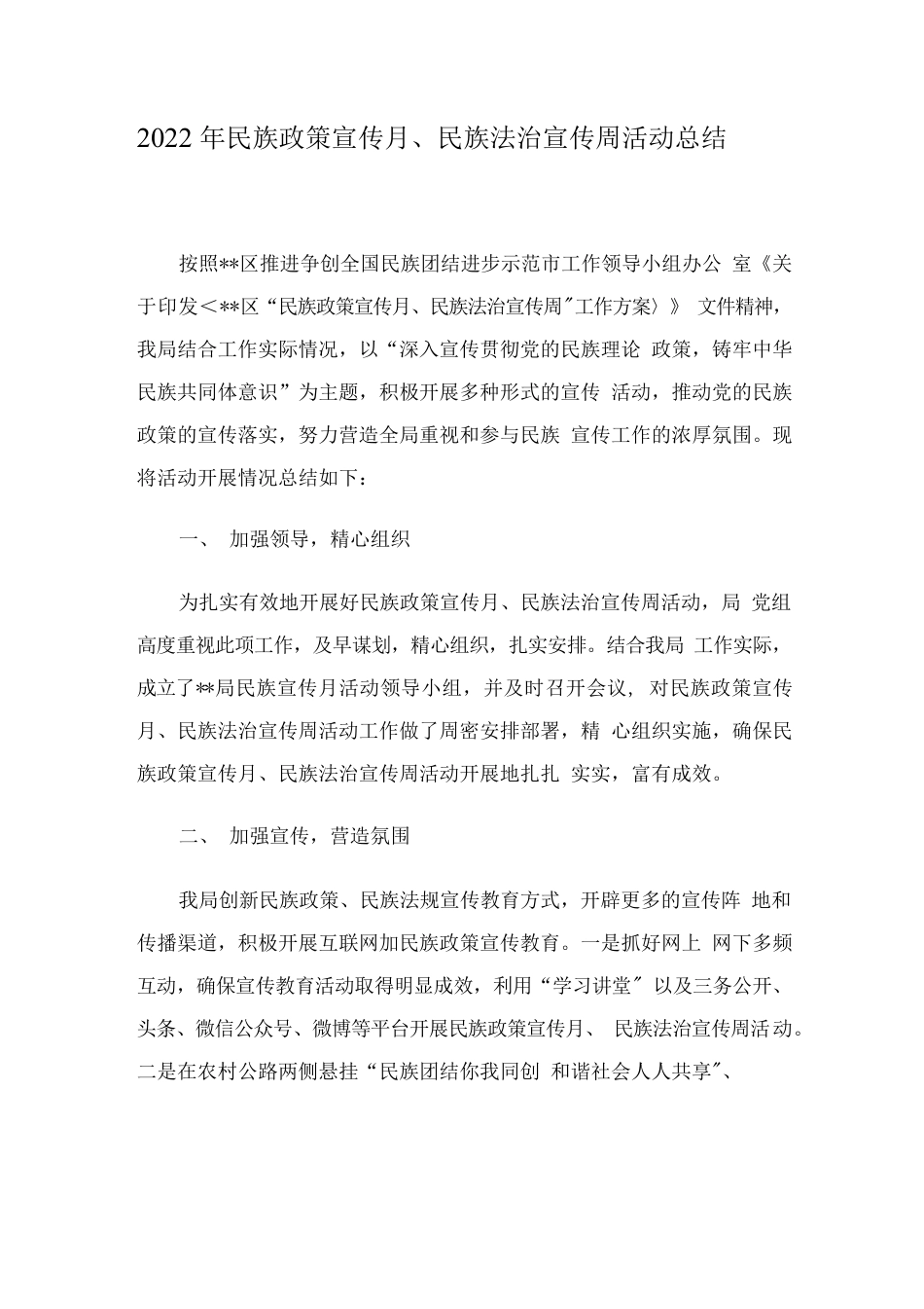 2022年民族政策宣传月民族法治宣传周活动总结.docx_第1页