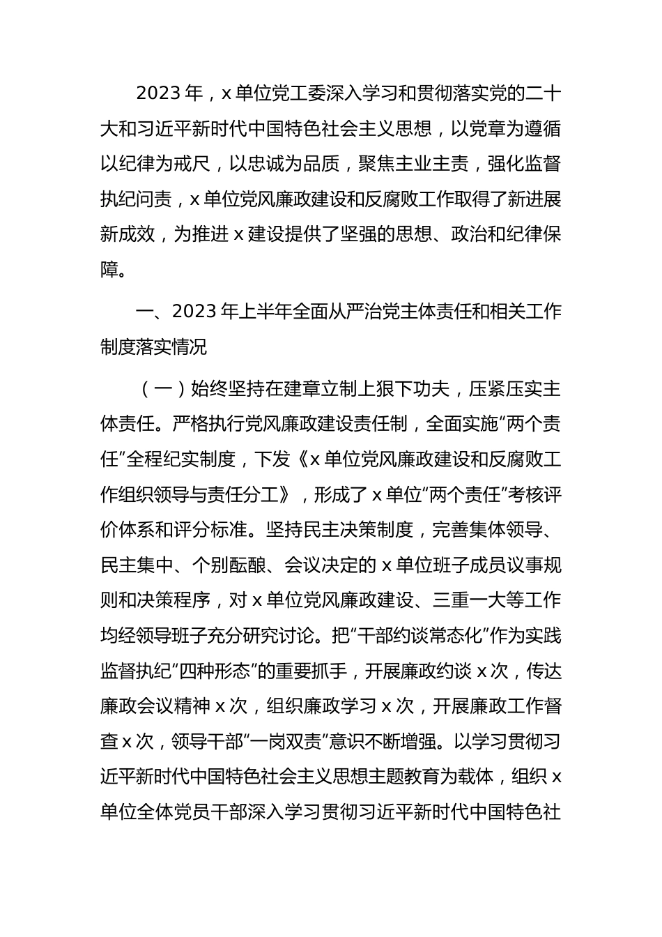 2023年上半年从严治党主体责任落实情况总结报告2300字.docx_第1页