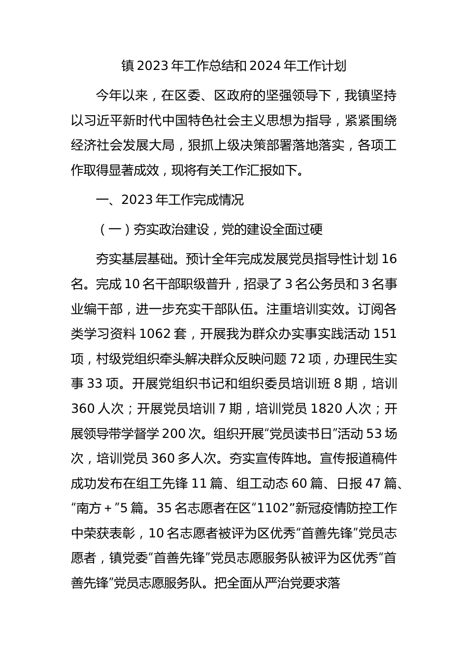 镇2023年工作总结.docx_第1页