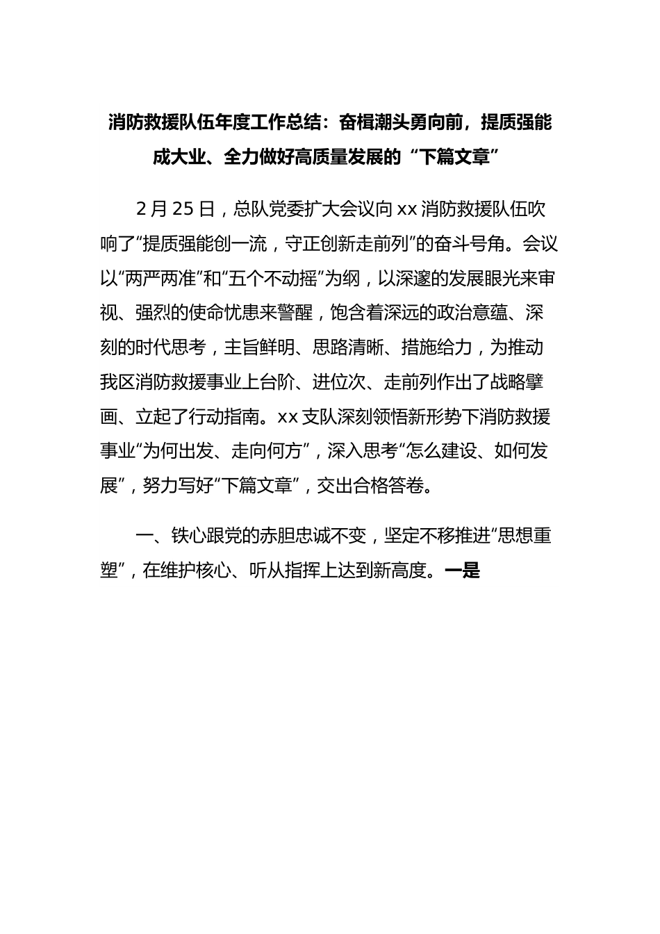 消防救援队伍年度工作总结：奋楫潮头勇向前，提质强能成大业、全力做好高质量发展的“下篇文章”.docx_第1页