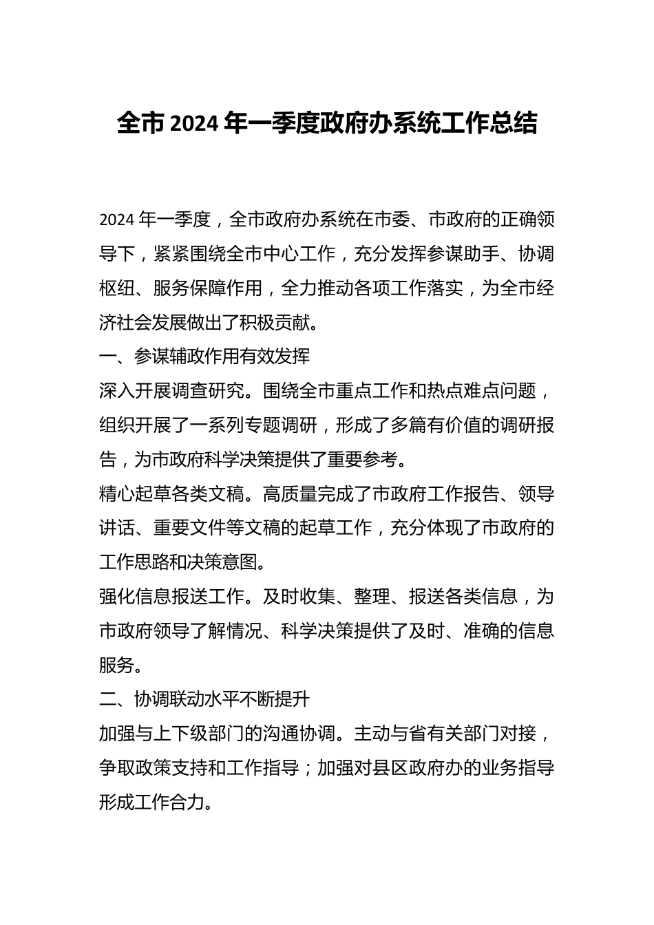 全市2024年一季度政府办系统工作总结.docx_第1页