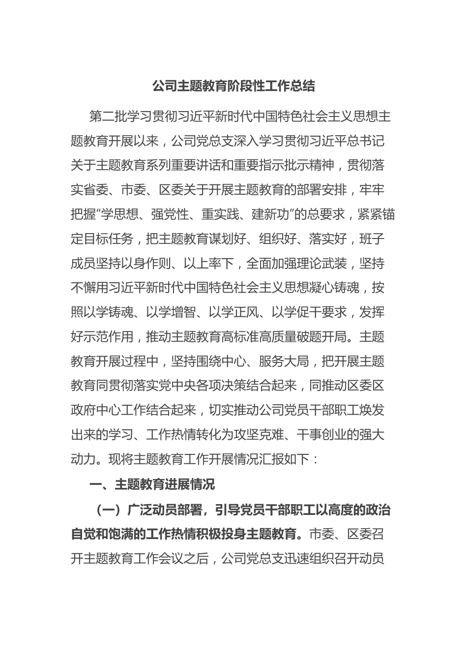 公司主题教育阶段性工作总结.docx_第1页