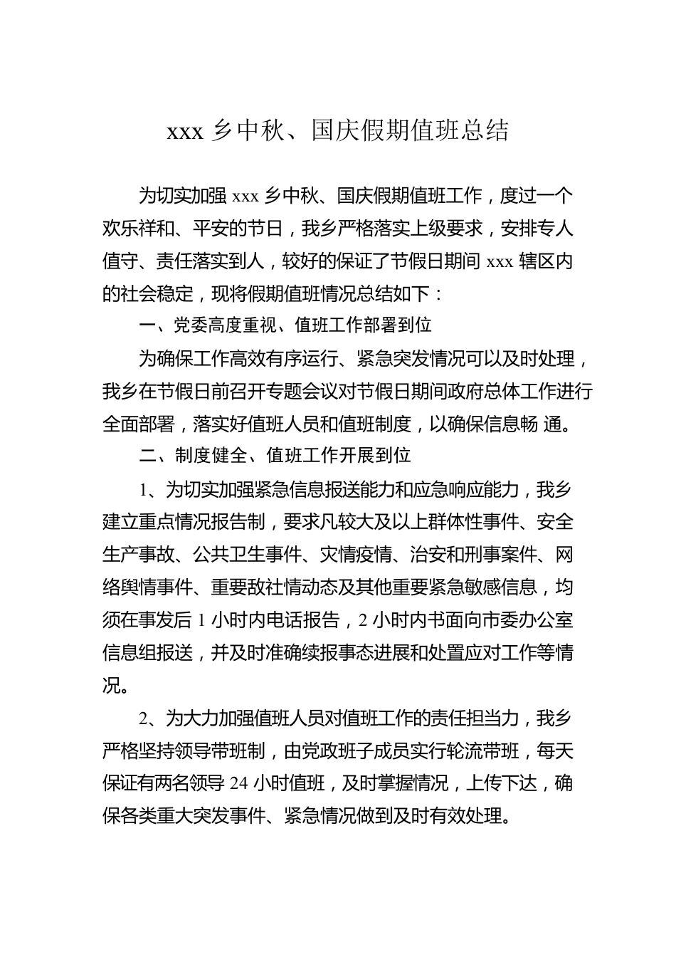 xxx乡中秋、国庆假期值班总结.docx_第1页