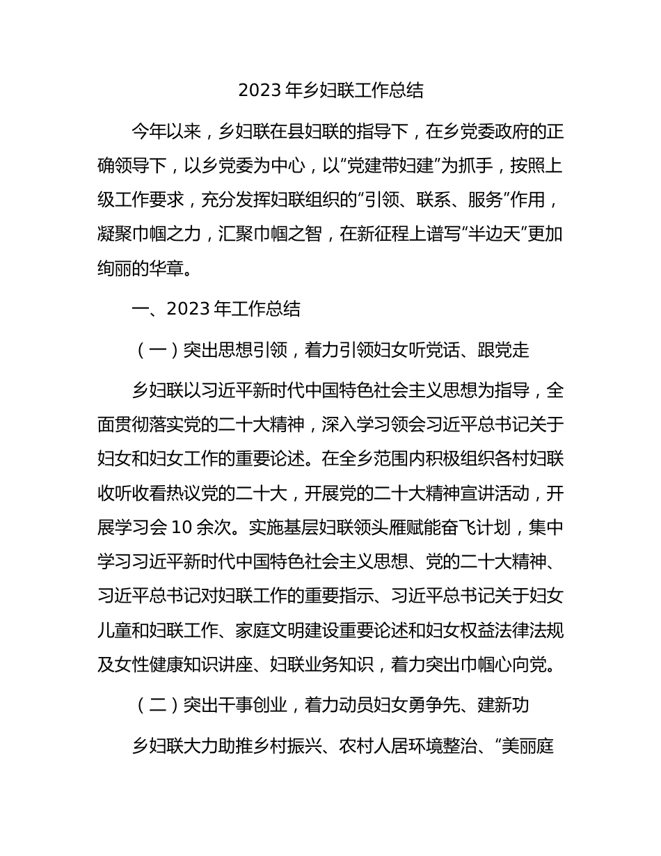 2023年乡镇妇联工作总结.docx_第1页