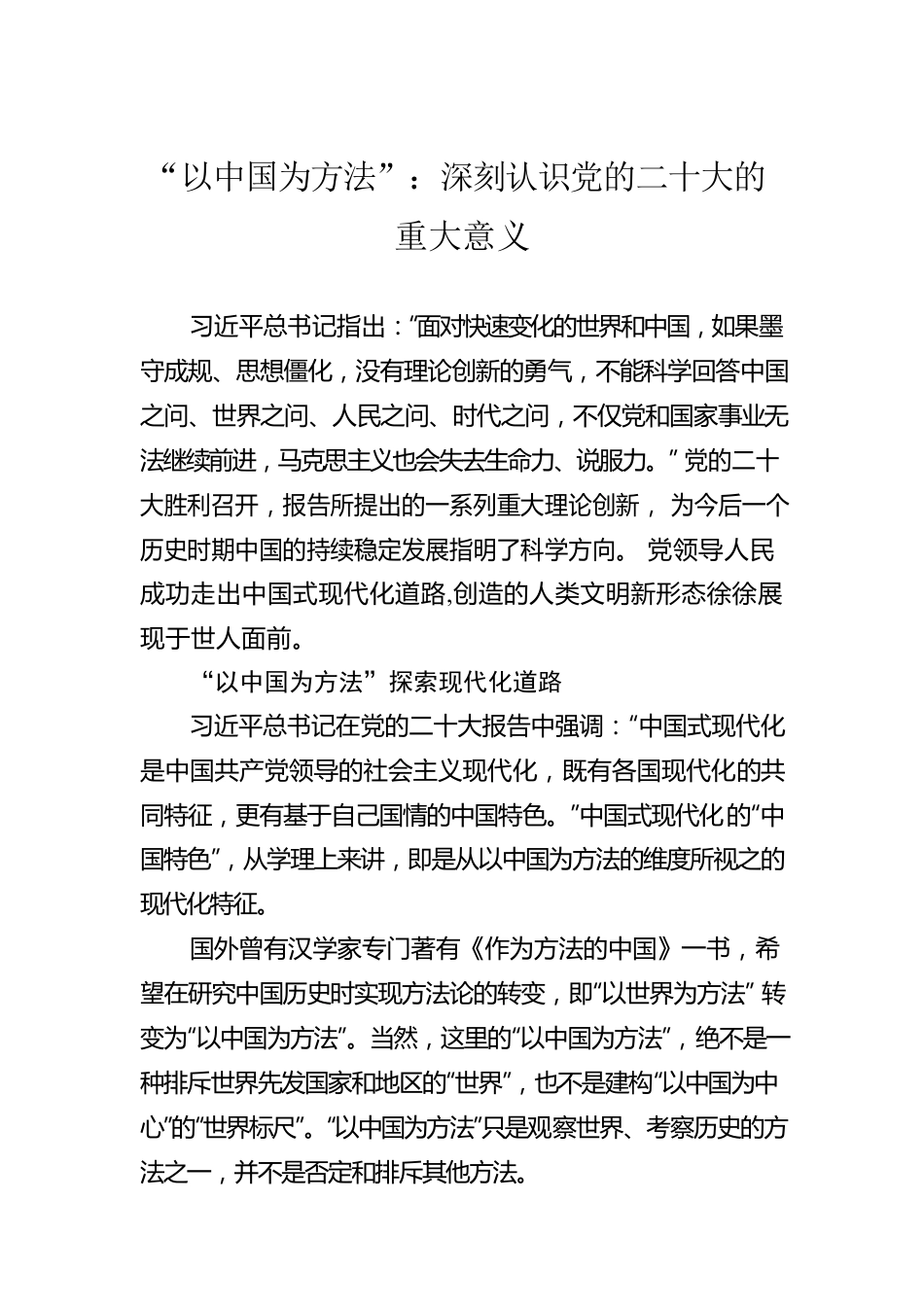 “以中国为方法”：深刻认识党的二十大的重大意义.docx_第1页