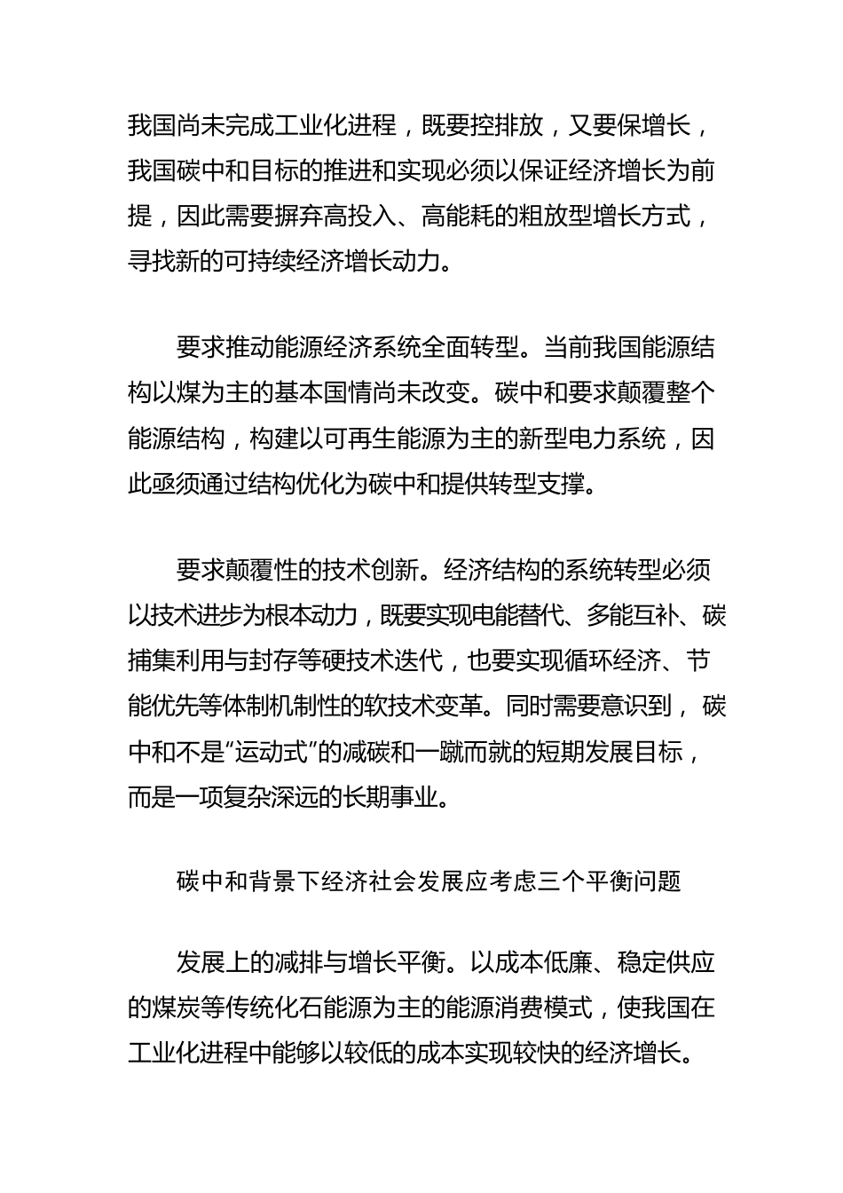 【碳达峰碳中和工作】碳中和背景下经济社会发展应考虑“三个平衡”.docx_第2页
