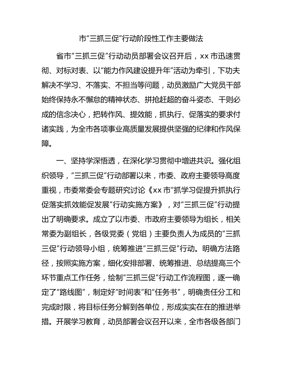 市“三抓三促”行动阶段性工作总结汇报2500字.docx_第1页