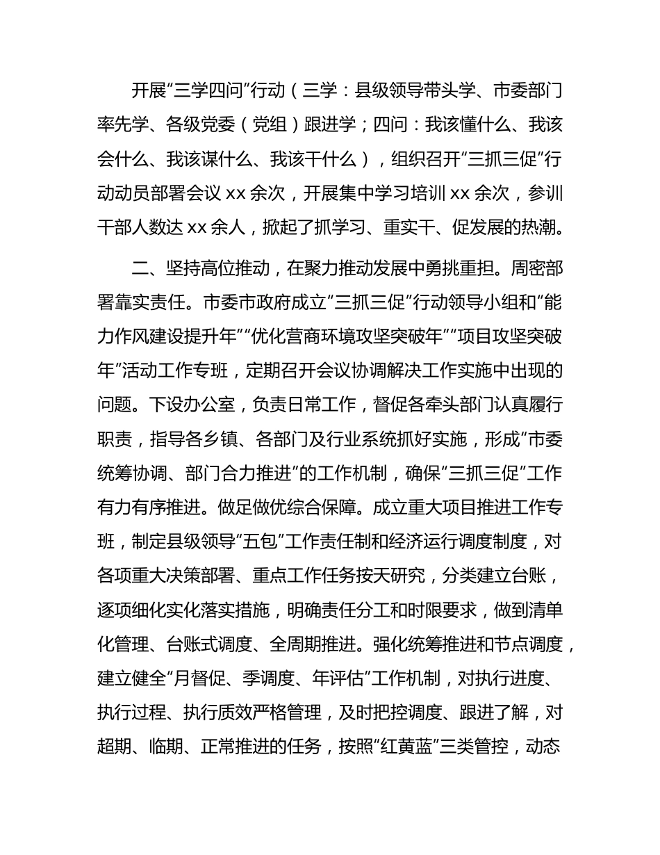 市“三抓三促”行动阶段性工作总结汇报2500字.docx_第3页