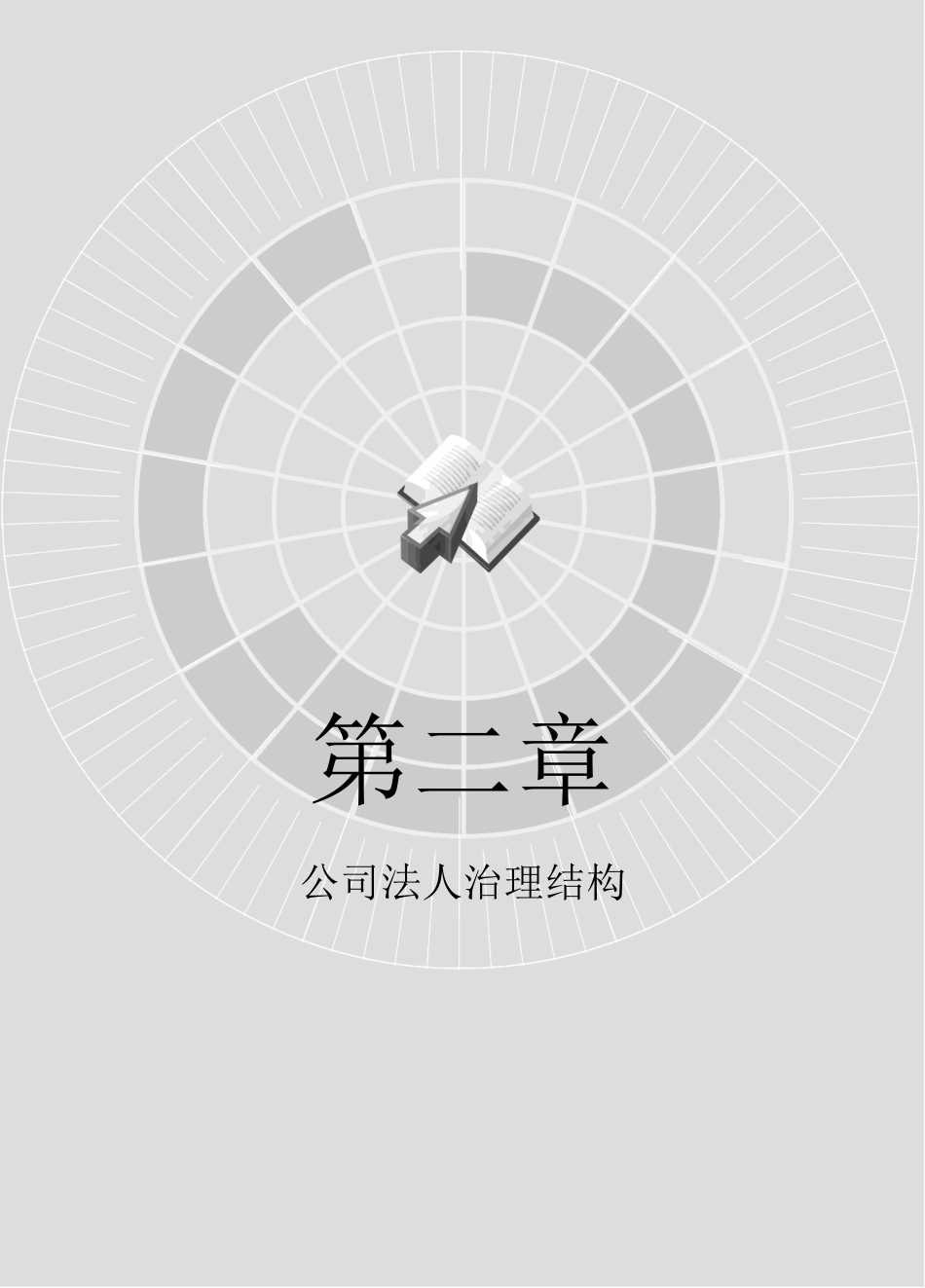 公司法人治理结构.docx_第1页