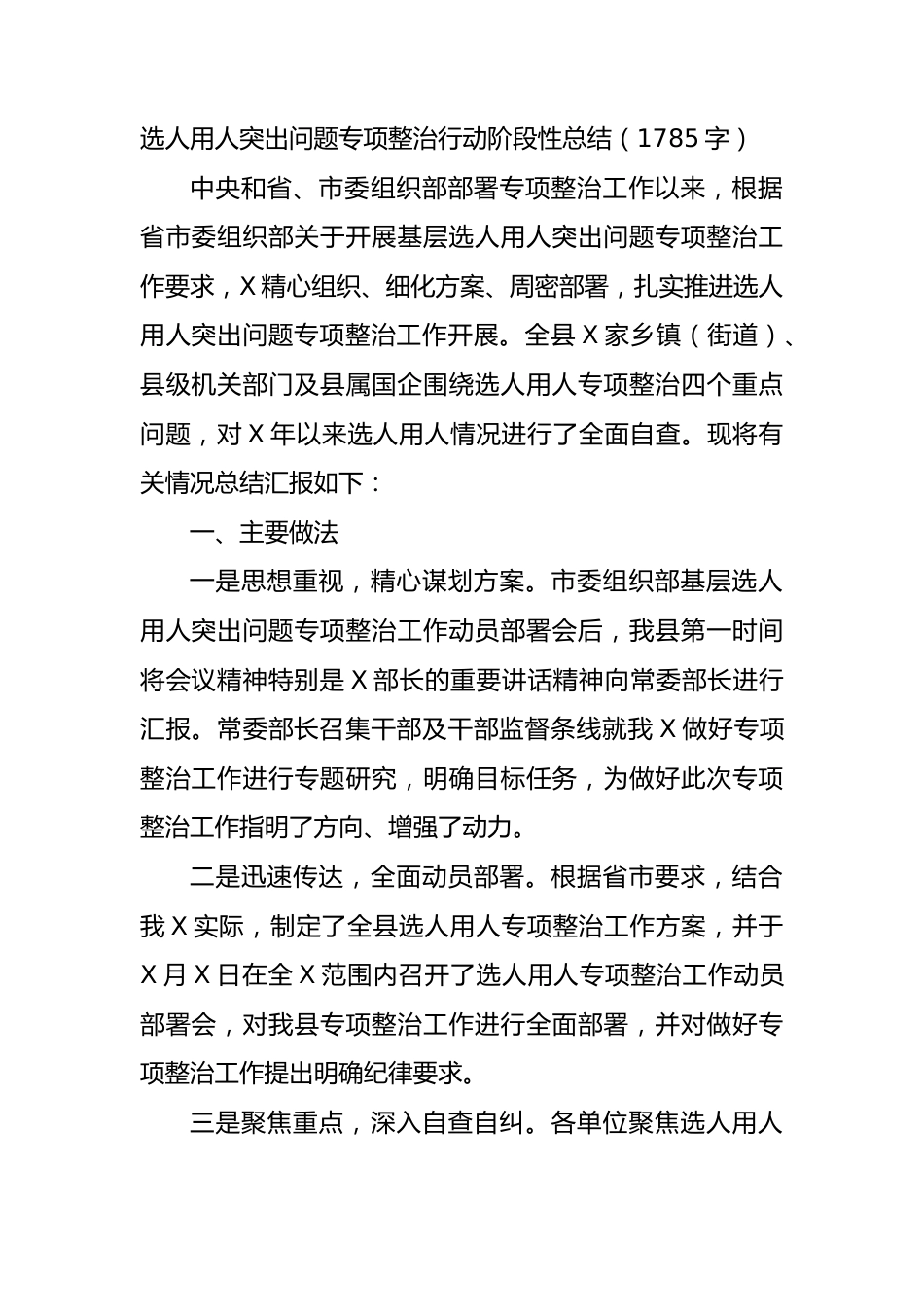 选人用人突出问题专项整治行动阶段性总结.docx_第1页
