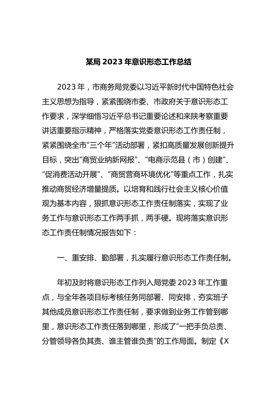 某局2023年意识形态工作总结.docx_第1页