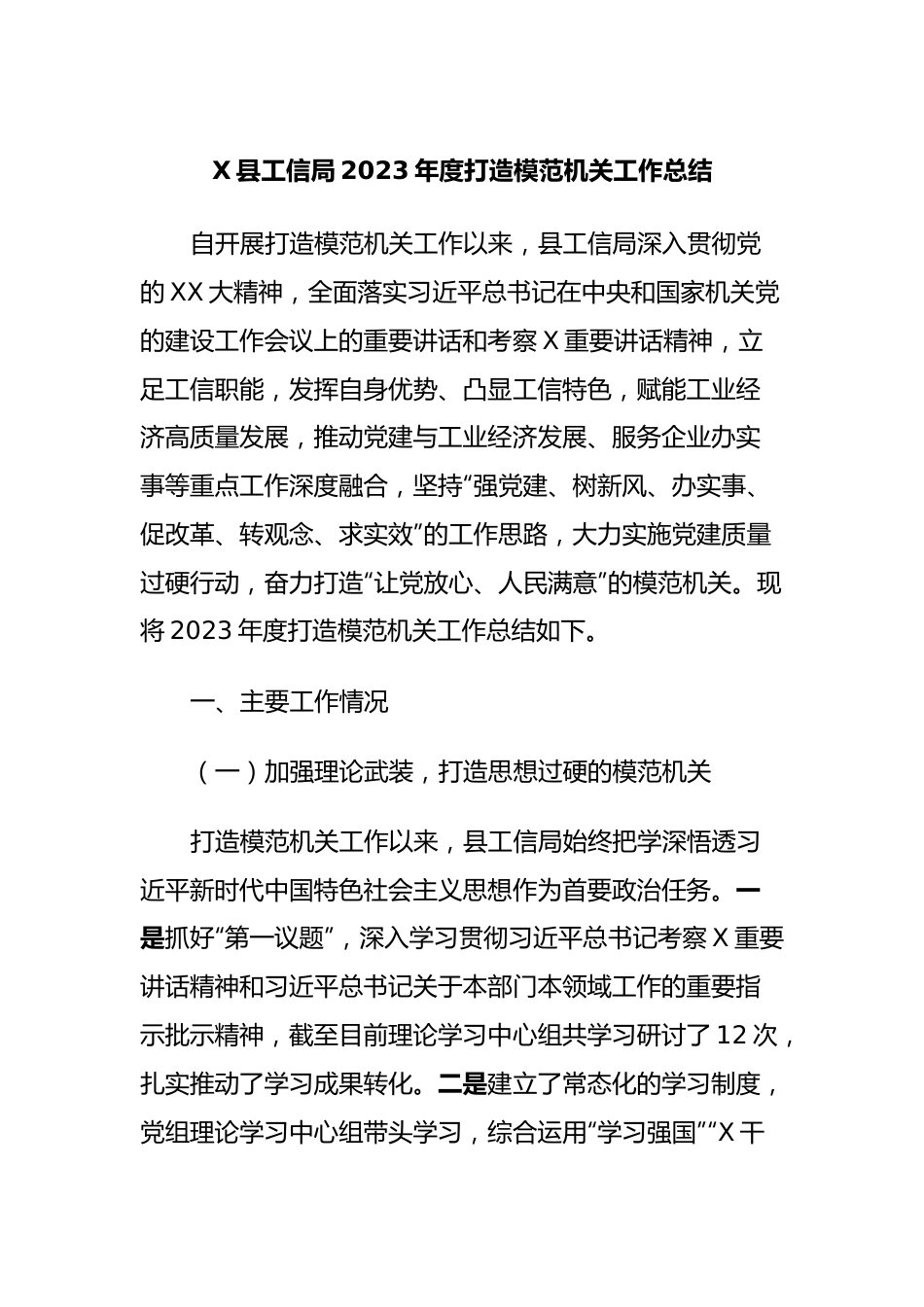 X县工信局2023年度打造模范机关工作总结.docx_第1页