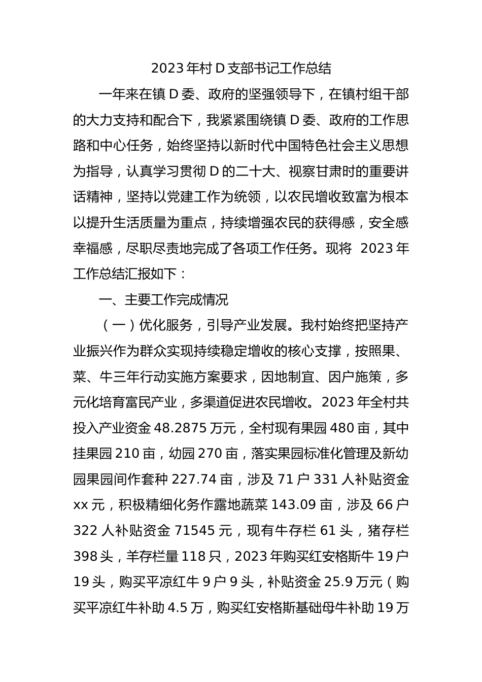 2023年村党支部书记工作总结.docx_第1页