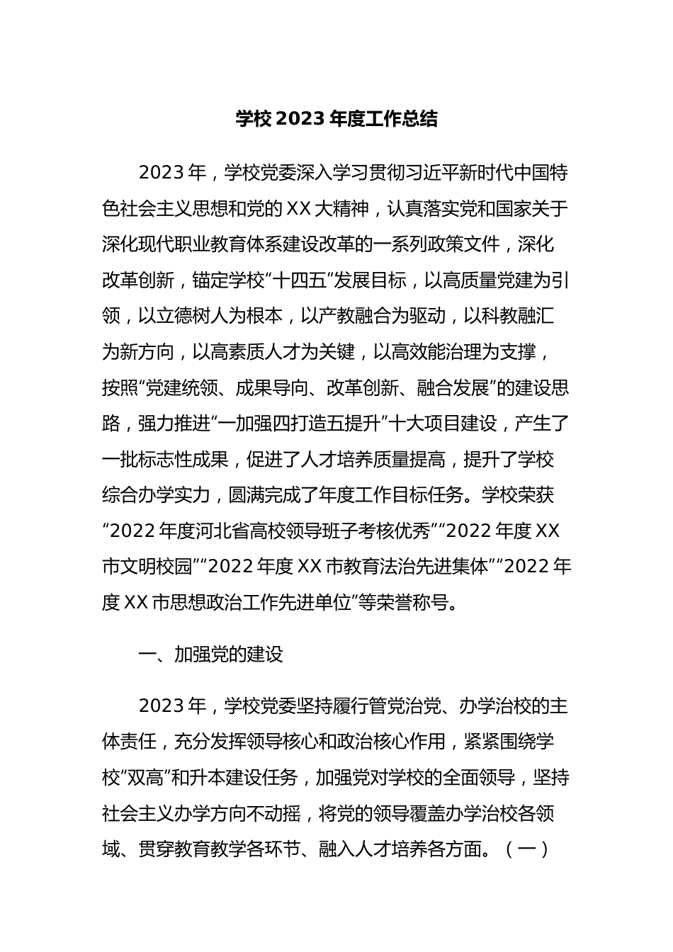 学校2023年度工作总结.docx_第1页