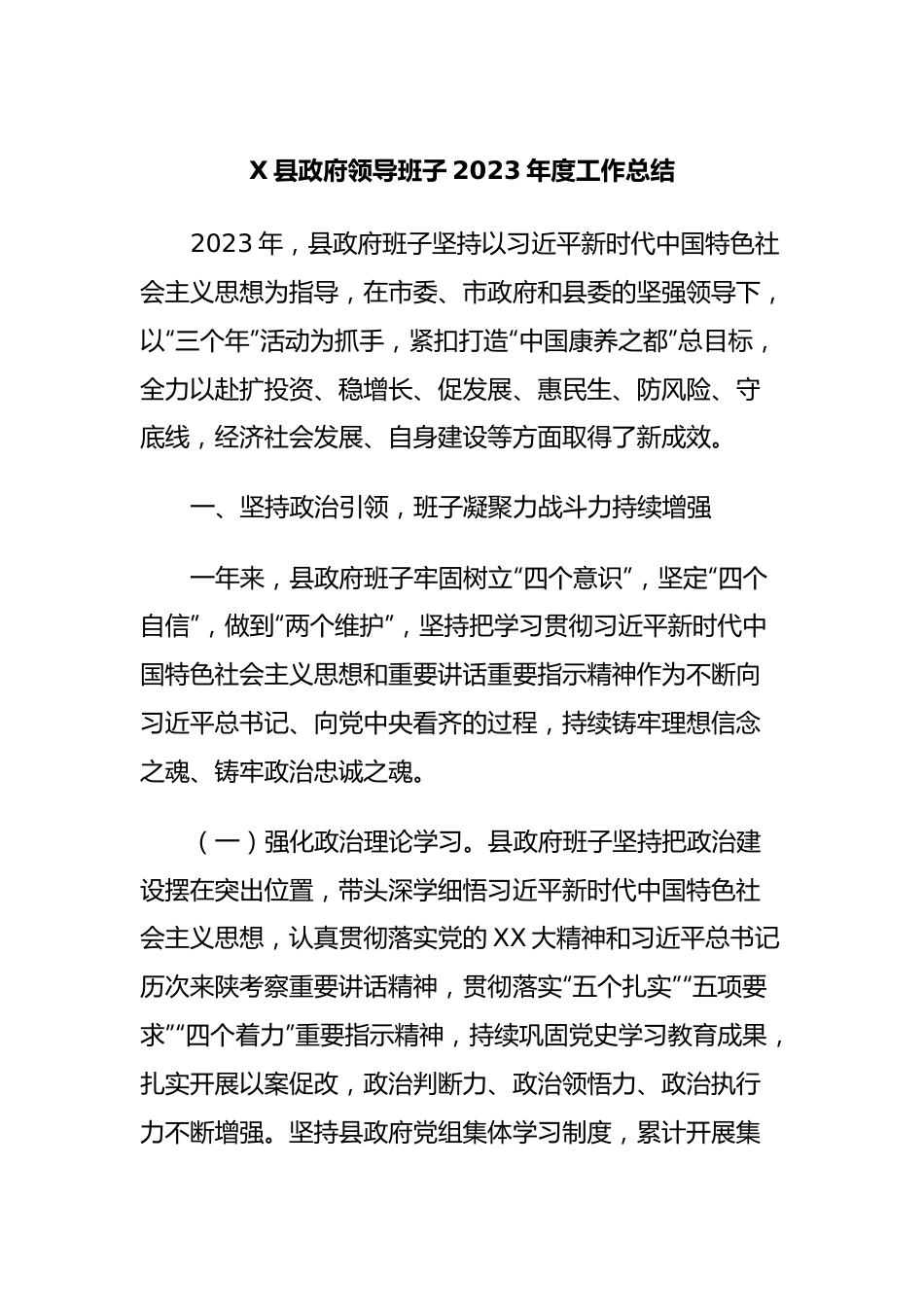 X县政府领导班子2023年度工作总结.docx_第1页