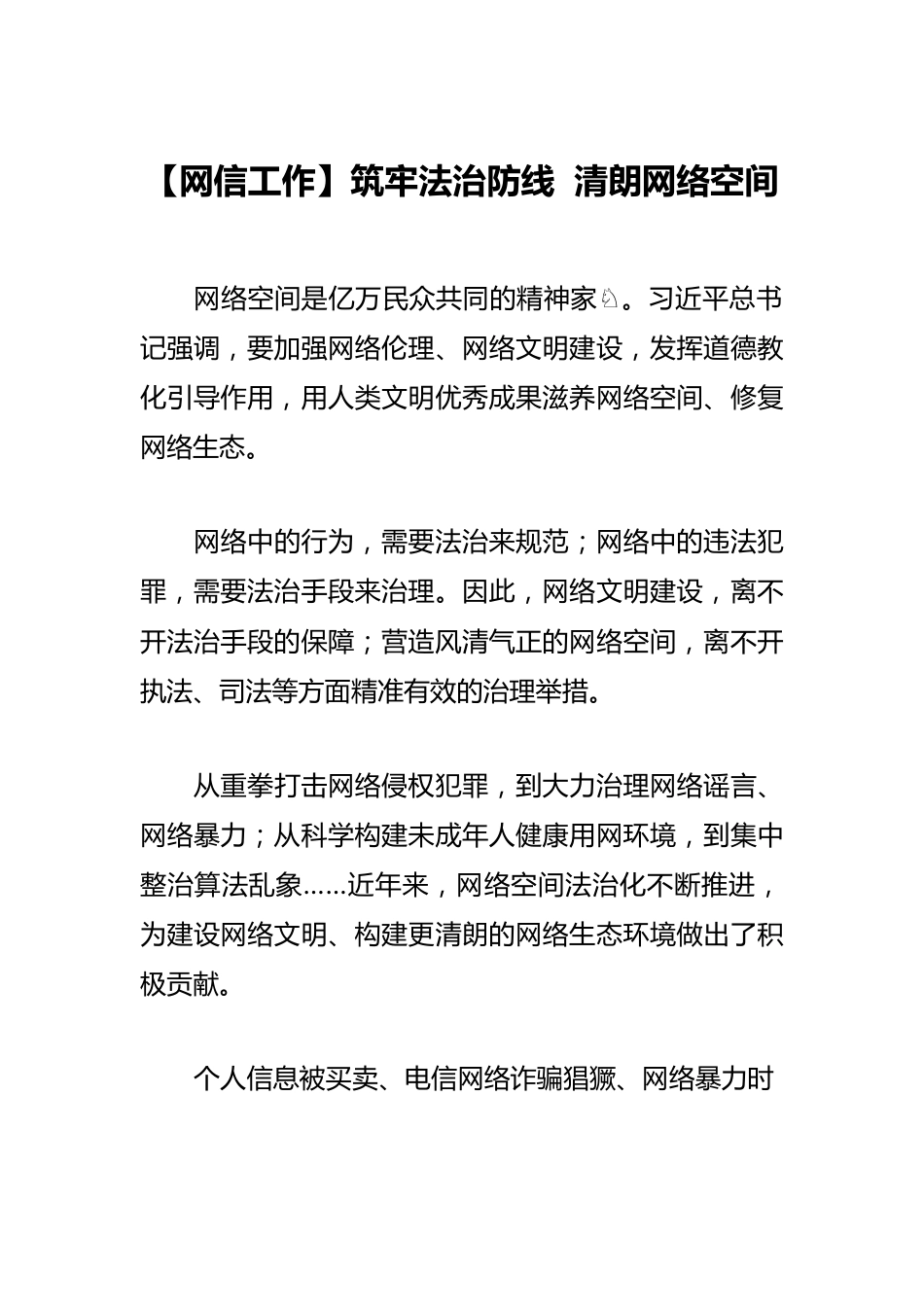 【网信工作】筑牢法治防线 清朗网络空间.docx_第1页