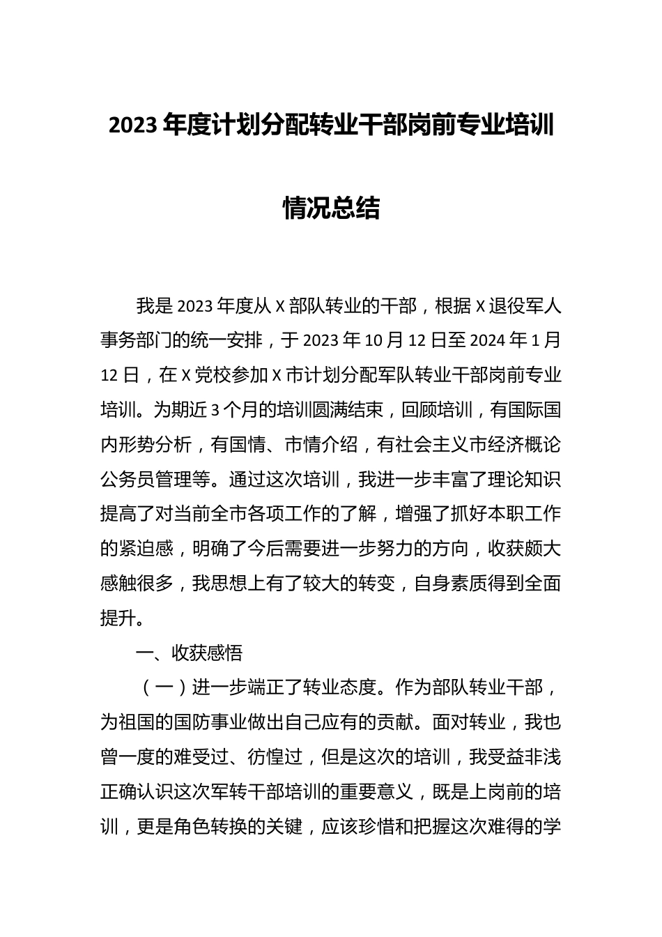 2023年度计划分配转业干部岗前专业培训情况总结.docx_第1页