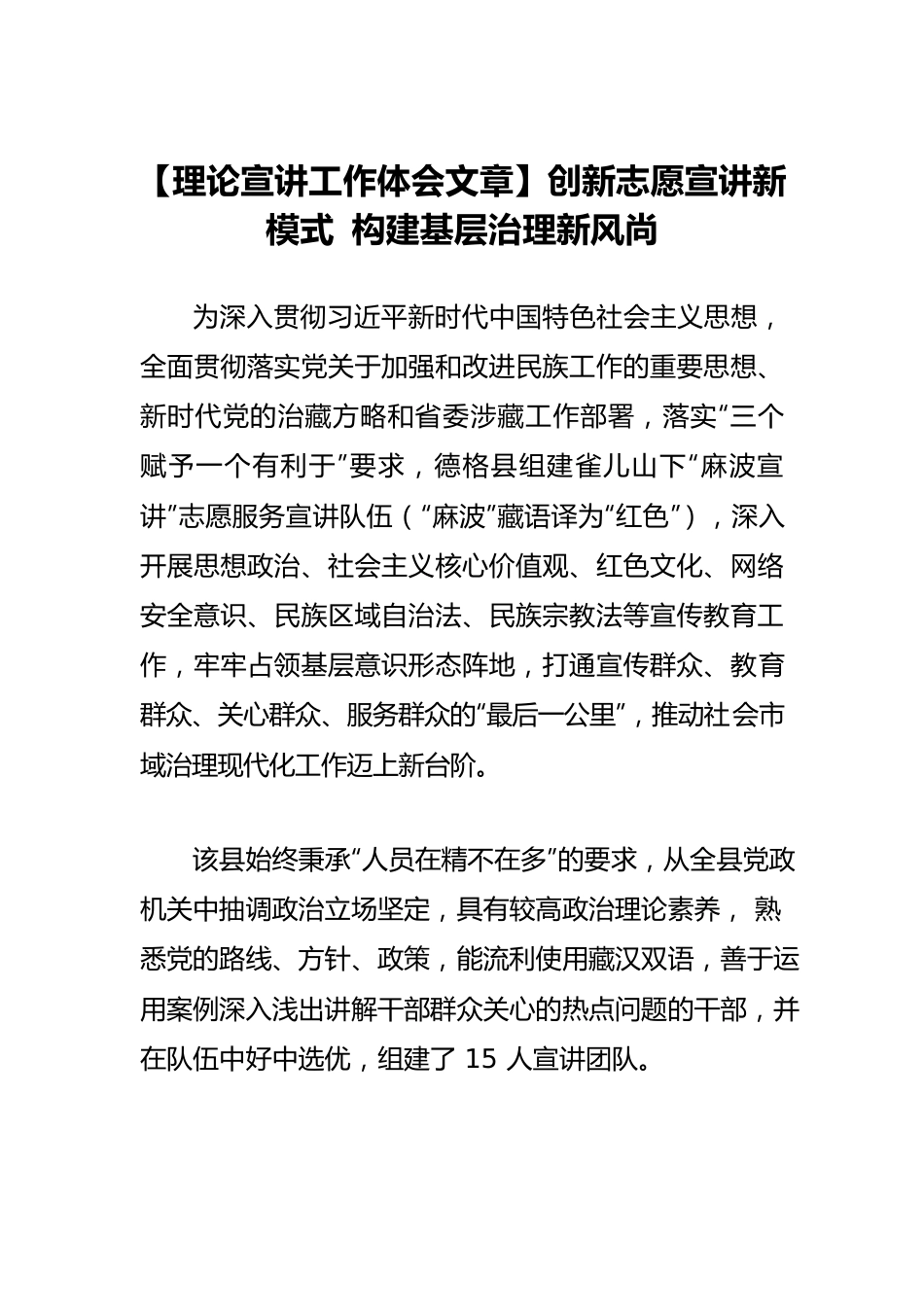 【理论宣讲工作体会文章】创新志愿宣讲新模式 构建基层治理新风尚.docx_第1页