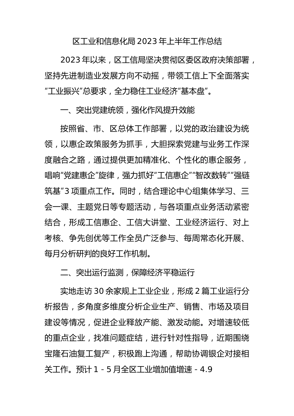 工信系统2023年上半年工作总结.docx_第1页