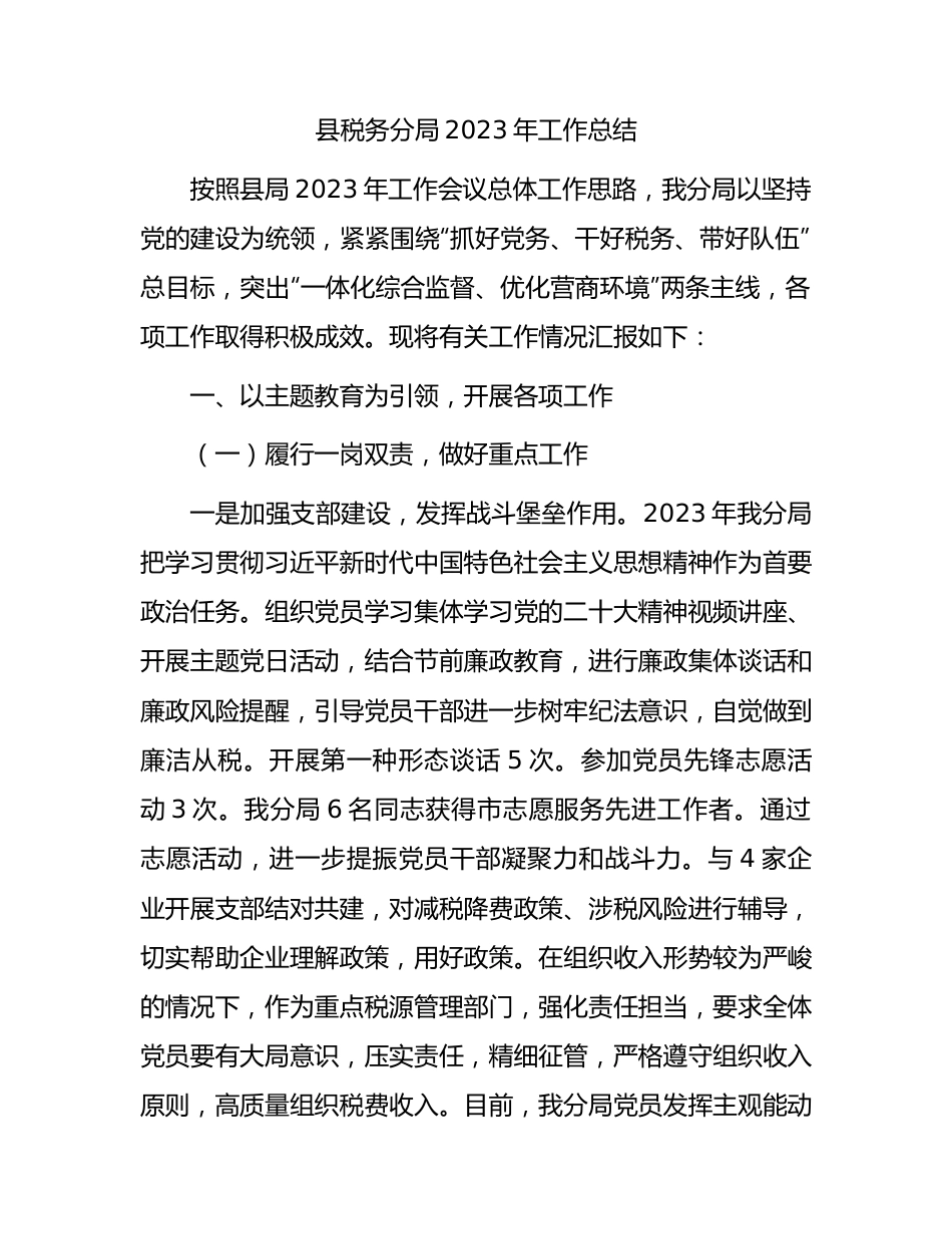 县税务分局2023年工作总结3400字.docx_第1页