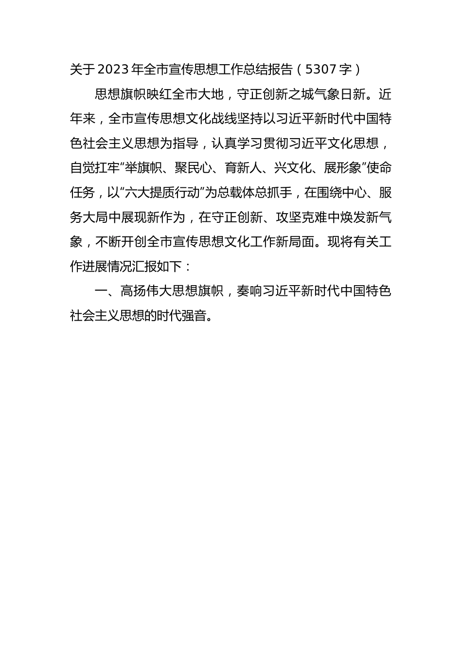 2023年全市宣传思想工作总结报告.docx_第1页