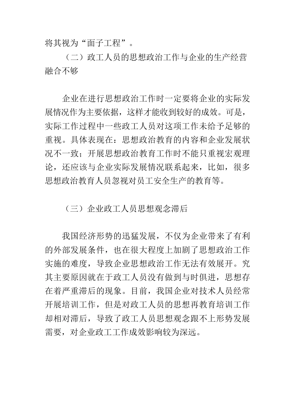 【思想政治工作论文】浅谈新时期国企政工工作开展策略.docx_第2页