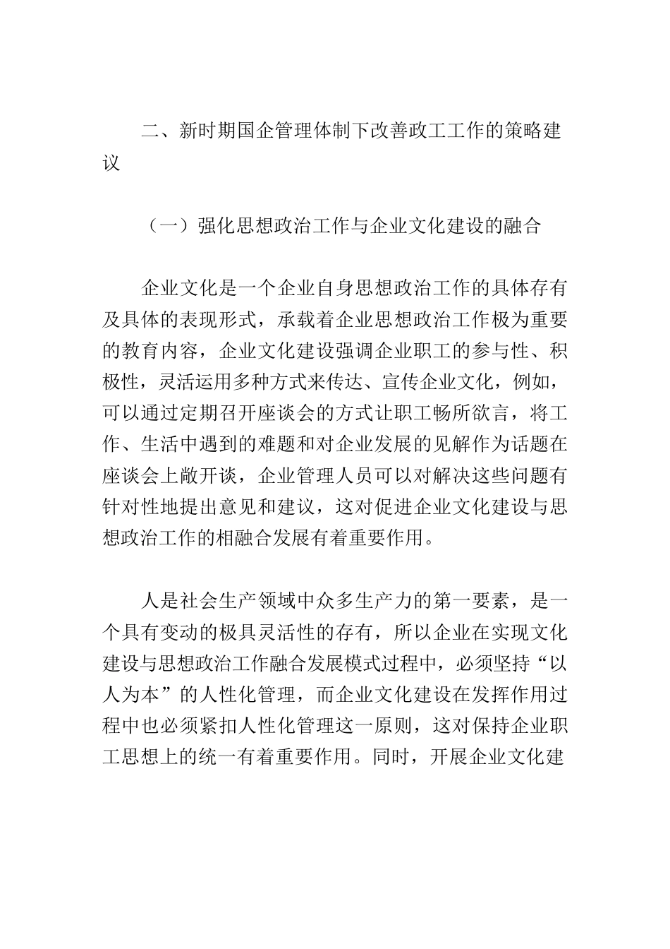 【思想政治工作论文】浅谈新时期国企政工工作开展策略.docx_第3页