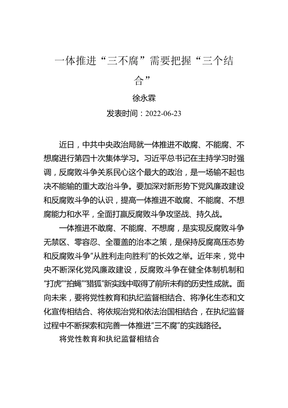 徐永霖：一体推进“三不腐”需要把握“三个结合”.docx_第1页