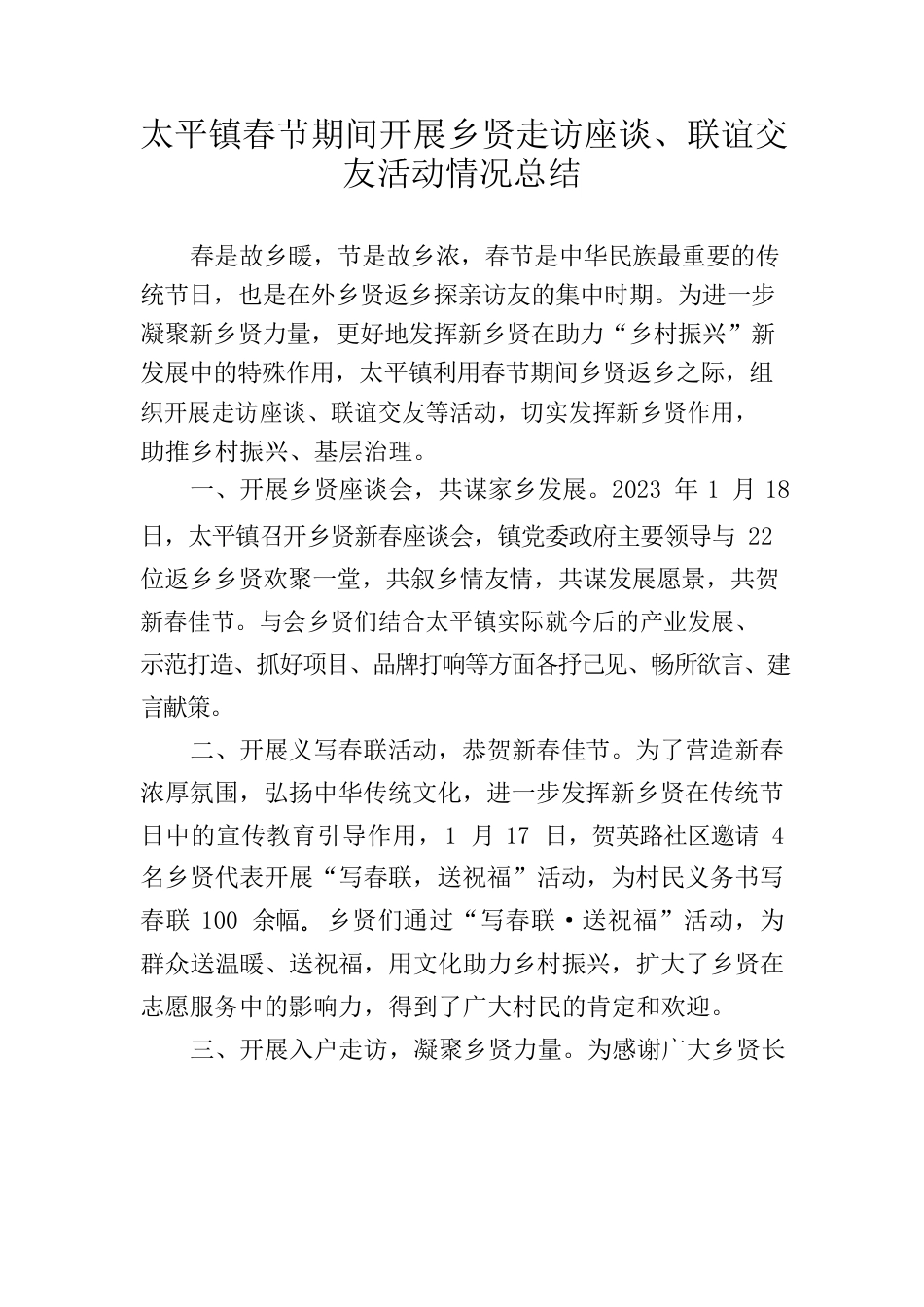 2023.02.06太平镇春节期间开展乡贤走访座谈、联谊交友活动情况总结docx.docx_第1页